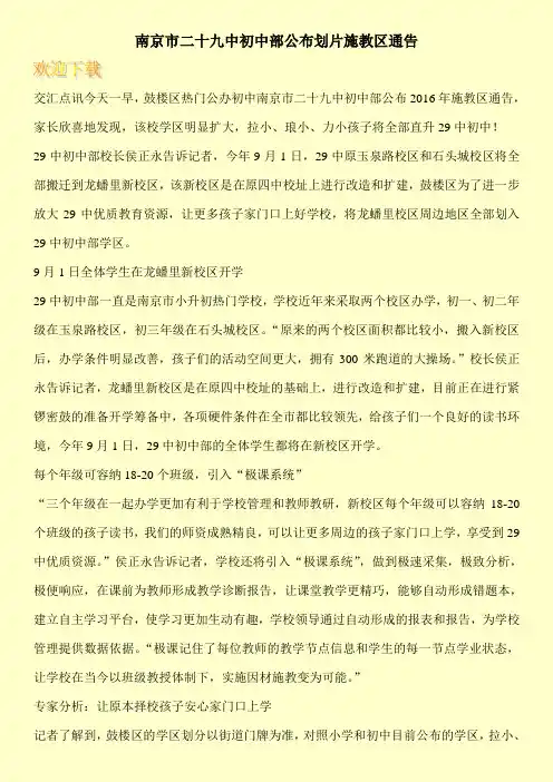 南京市二十九中初中部公布划片施教区通告