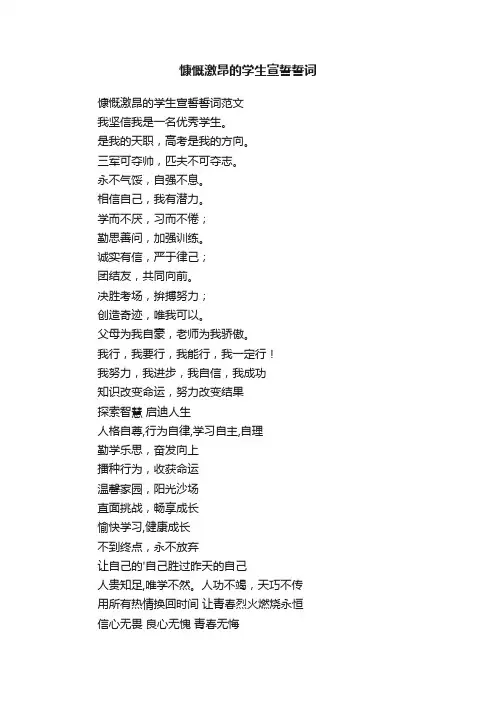 慷慨激昂的学生宣誓誓词
