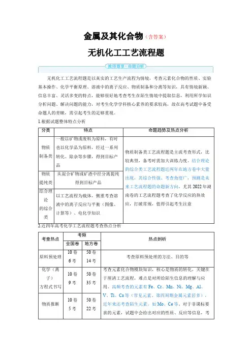 高中化学高考精品备课教案：无机化工工艺流程题