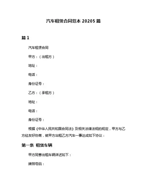 汽车租赁合同范本20205篇