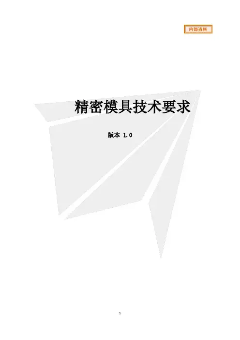 模具制作技术要求规范