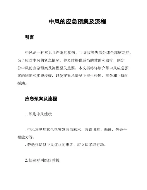 中风的应急预案及流程