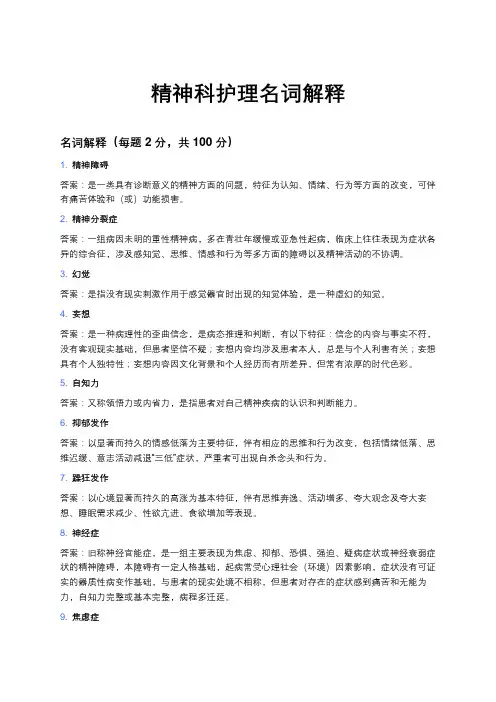 《精神科护理》名词解释(1)