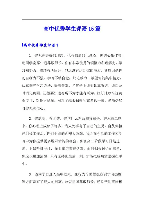 高中优秀学生评语15篇