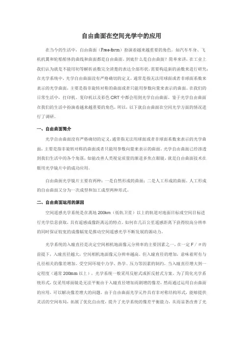 自由曲面在空间光学的应用