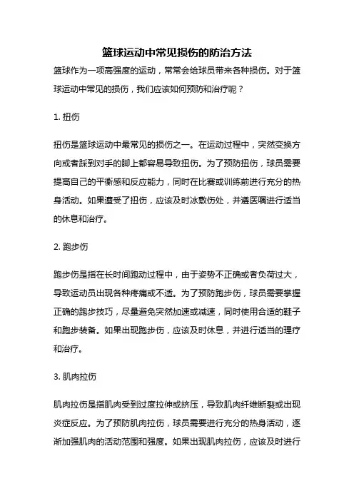篮球运动中常见损伤的防治方法