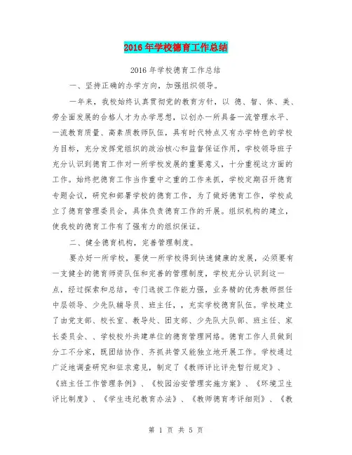 2016年学校德育工作总结