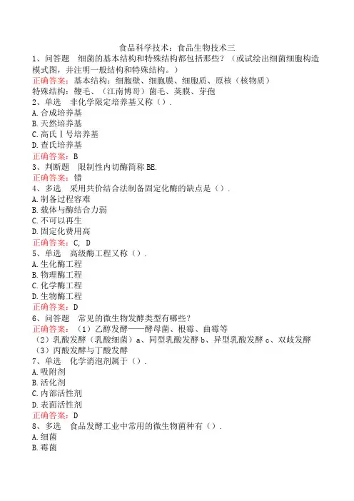 食品科学技术：食品生物技术三