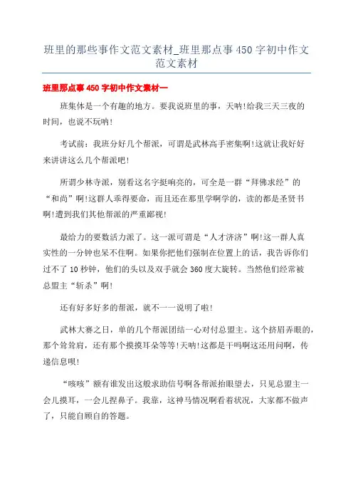 班里的那些事作文范文素材_班里那点事450字初中作文范文素材