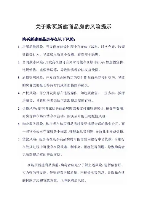 关于购买新建商品房的风险提示