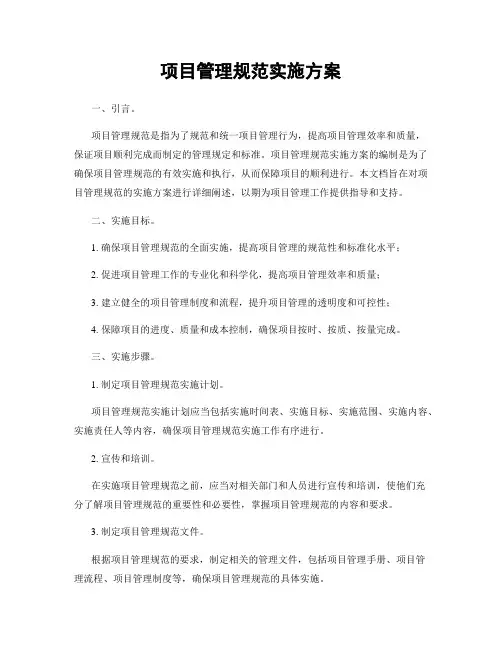 项目管理规范实施方案