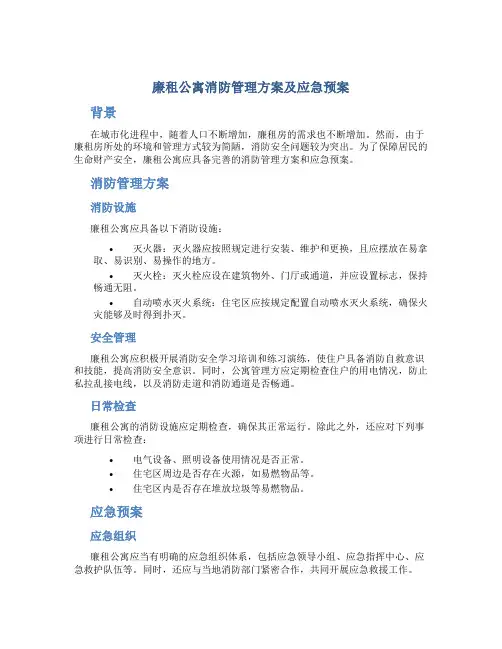 廉租公寓消防管理方案及应急预案
