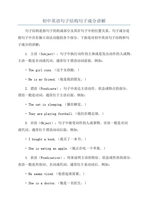 初中英语句子结构句子成分讲解