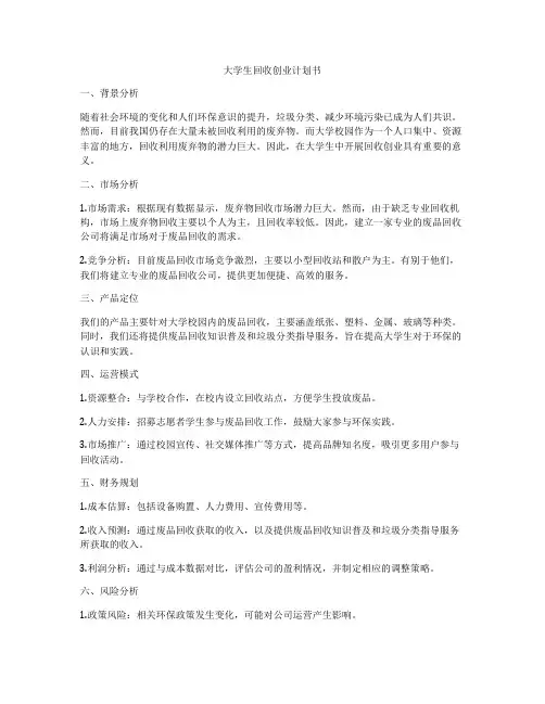 大学生回收创业计划书
