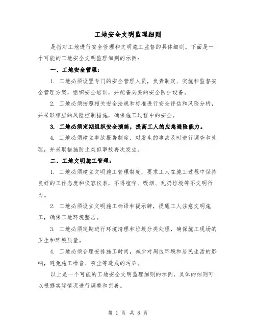 工地安全文明监理细则（三篇）