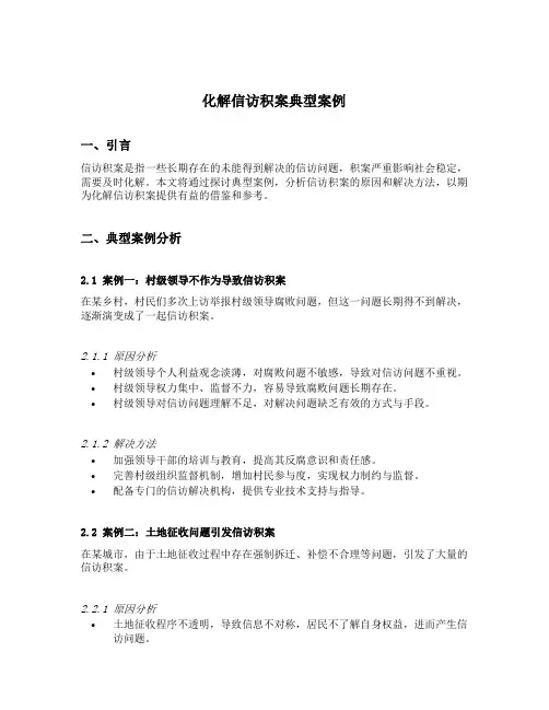 化解信访积案典型案例