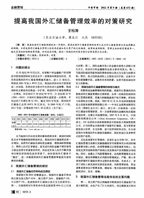 提高我国外汇储备管理效率的对策研究