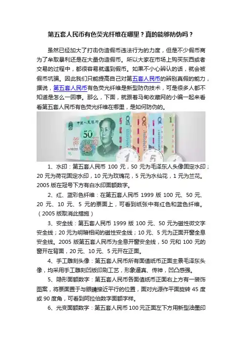 第五套人民币有色荧光纤维在哪里？真的能够防伪吗？