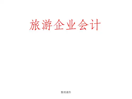 《旅游企业会计》