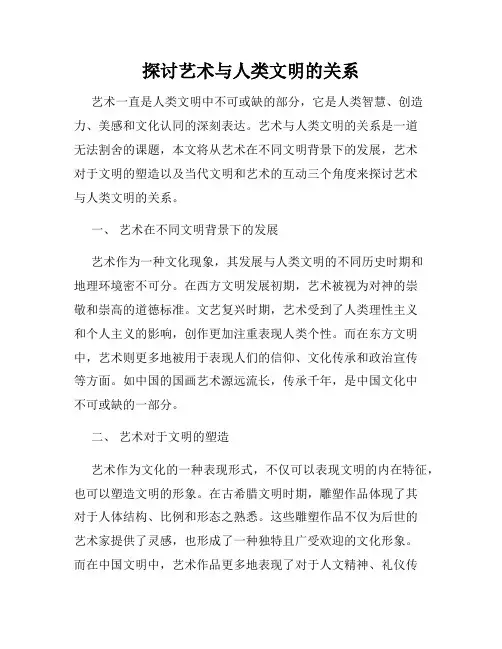 探讨艺术与人类文明的关系