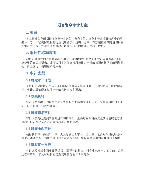 项目资金审计方案
