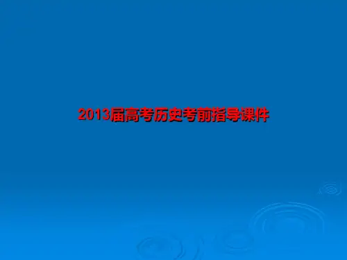 2013届高考历史考前指导课件