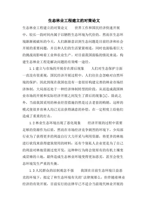 生态林业工程建设的对策论文