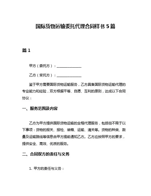 国际货物运输委托代理合同样书5篇