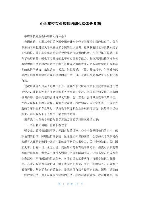 中职学校专业教师培训心得体会5篇