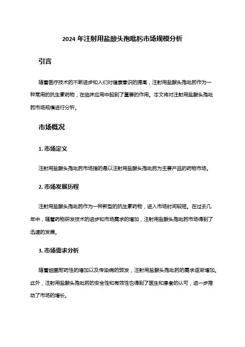 2024年注射用盐酸头孢吡肟市场规模分析