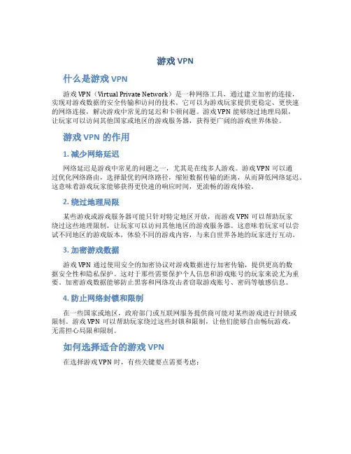 游戏 vpn