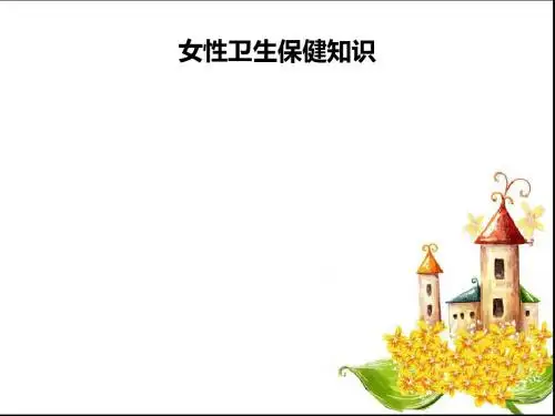 女性卫生保健知识ppt课件