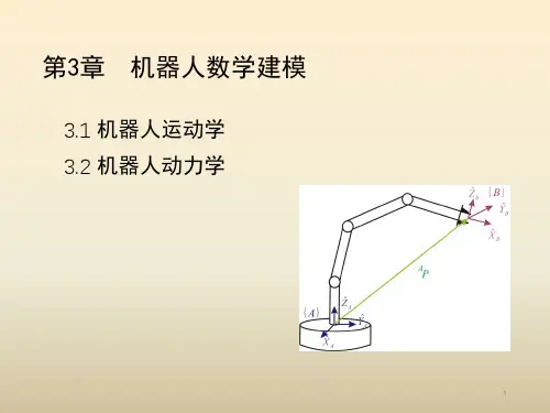 《机器人概论》教学课件—第3章 机器人数学建模