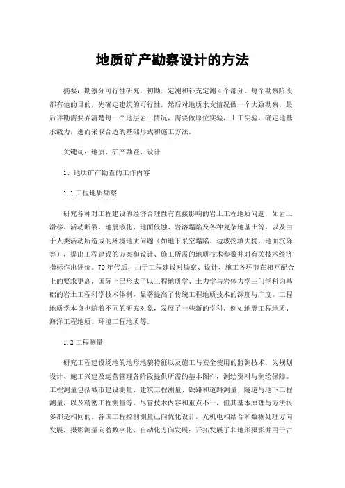 地质矿产勘察设计的方法