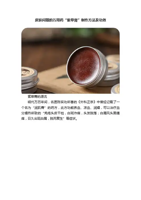 皮肤问题的万用药“紫草膏”制作方法及功效