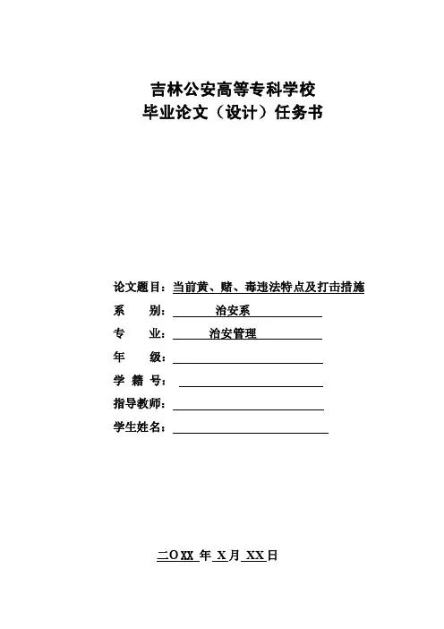 当前黄、赌、毒违法特点及打击措施-毕业论文