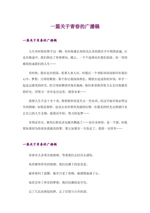 一篇关于青春的广播稿