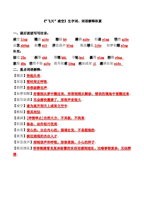 《“飞天”凌空》生字词、词语解释积累【2021部编版八上第3课】
