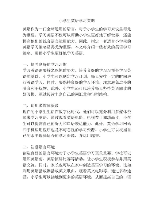 小学生英语学习策略