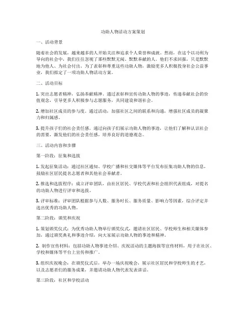 功勋人物活动方案策划