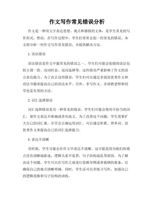 作文写作常见错误分析
