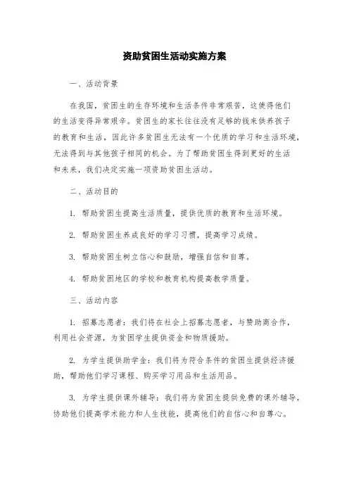 资助贫困生活动实施方案