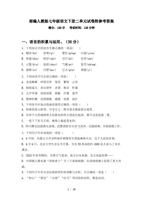 部编人教版七年级语文下册二单元试卷附参考答案