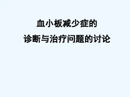 血小板减少症 PPT