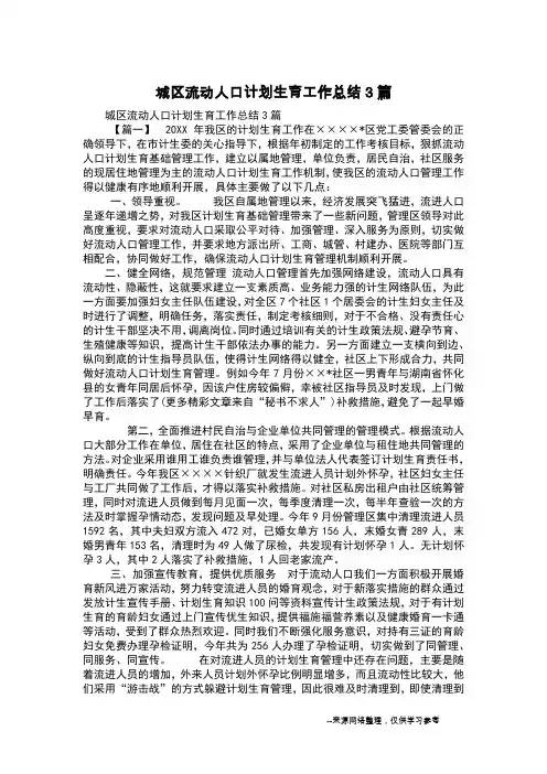 城区流动人口计划生育工作总结3篇