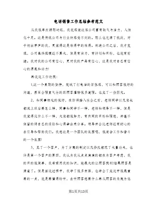 电话销售工作总结参考范文（4篇）