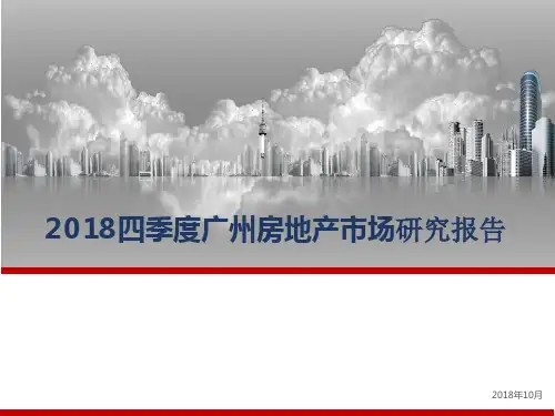2018四季度广州房地产市场研究报告