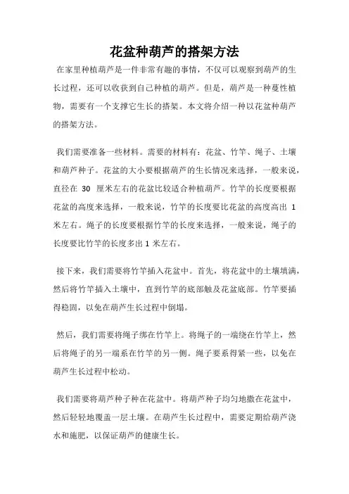 花盆种葫芦的搭架方法