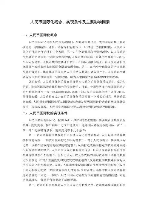 人民币国际化概念、实现条件及影响因素