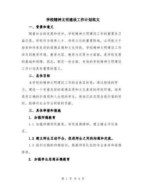 学校精神文明建设工作计划范文